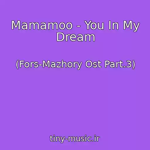 کاور آهنگ Mamamoo - You In My Dream از (Fors-Mazhory Ost Part.3)