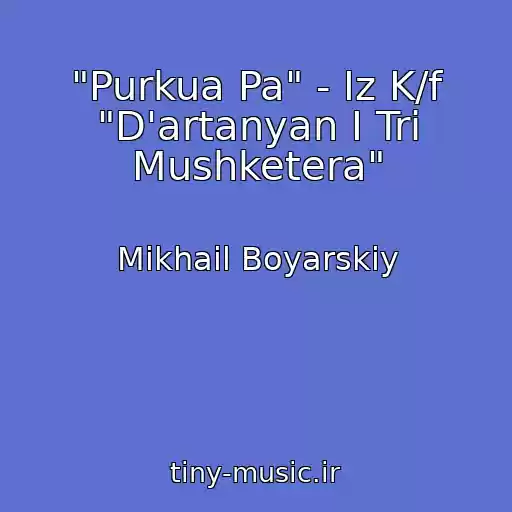 کاور آهنگ "Purkua Pa" - Iz K/f "D'artanyan I Tri Mushketera" از Mikhail Boyarskiy