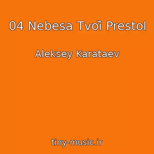 کاور آهنگ 04 Nebesa Tvoĭ Prestol از Aleksey Karataev