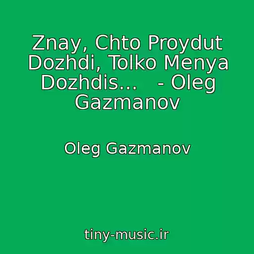 کاور آهنگ Znay, Chto Proydut Dozhdi, Tolko Menya Dozhdis...   - Oleg Gazmanov از Oleg Gazmanov