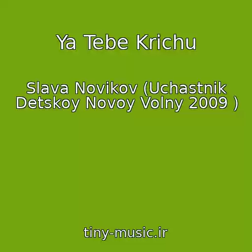 کاور آهنگ Ya Tebe Krichu از Slava Novikov (Uchastnik Detskoy Novoy Volny 2009 )
