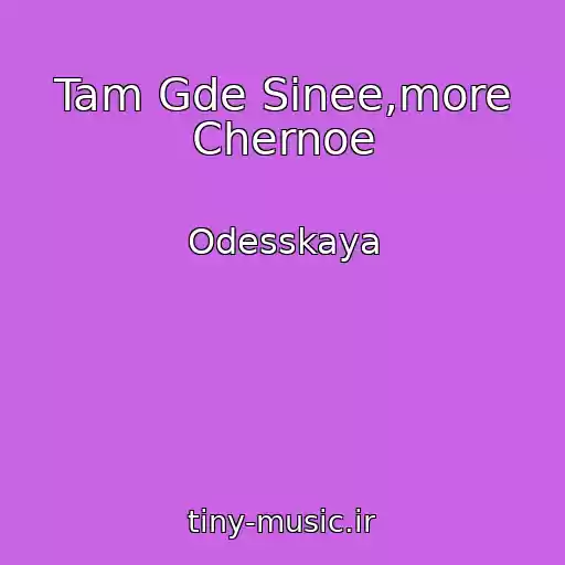 کاور آهنگ Tam Gde Sinee,more Chernoe از Odesskaya