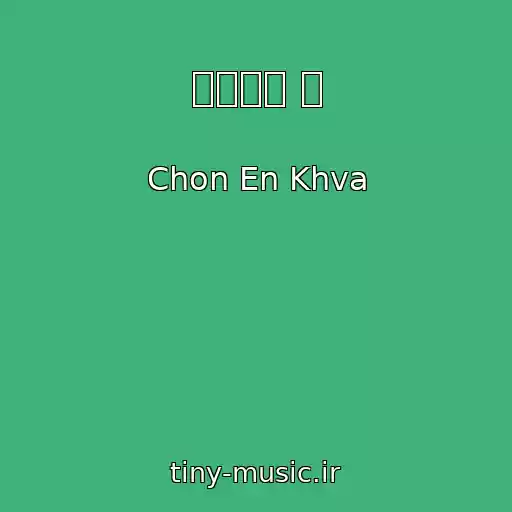 کاور آهنگ 아름다운 말 از Chon En Khva