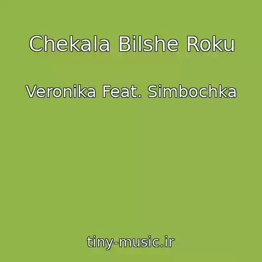 کاور آهنگ Chekala Bіlshe Roku از Veronika Feat. Simbochka