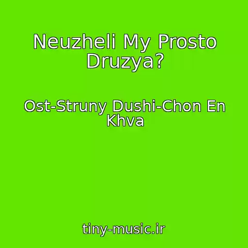 کاور آهنگ Neuzheli My Prosto Druzya? از Ost-Struny Dushi-Chon En Khva