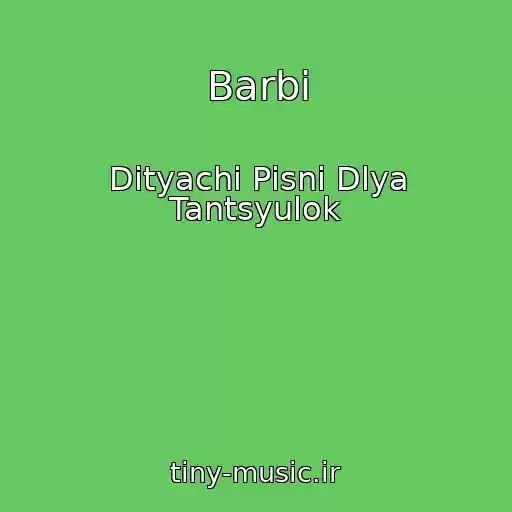 کاور آهنگ Barbі از Dityachі Pіsnі Dlya Tantsyulok