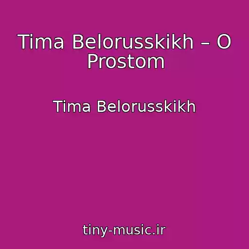 کاور آهنگ Tima Belorusskikh – O Prostom از Tima Belorusskikh