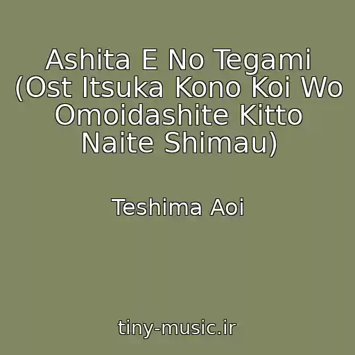 کاور آهنگ Ashita E No Tegami (Ost Itsuka Kono Koi Wo Omoidashite Kitto Naite Shimau) از Teshima Aoi