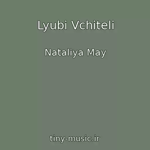کاور آهنگ Lyubі Vchitelі از Nataliya May