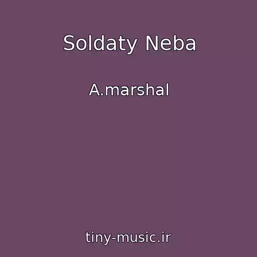 کاور آهنگ Soldaty Neba از A.marshal