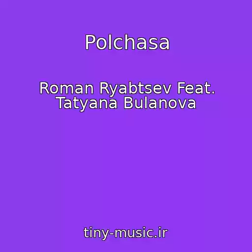 کاور آهنگ Polchasa از Roman Ryabtsev Feat. Tatyana Bulanova