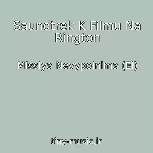 کاور آهنگ Saundtrek K Filmu Na Rington از Missiya Nevypolnima (El)