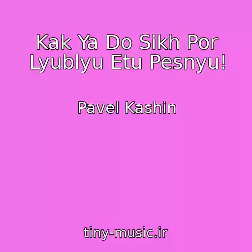کاور آهنگ Kak Ya Do Sikh Por Lyublyu Etu Pesnyu! از Pavel Kashin