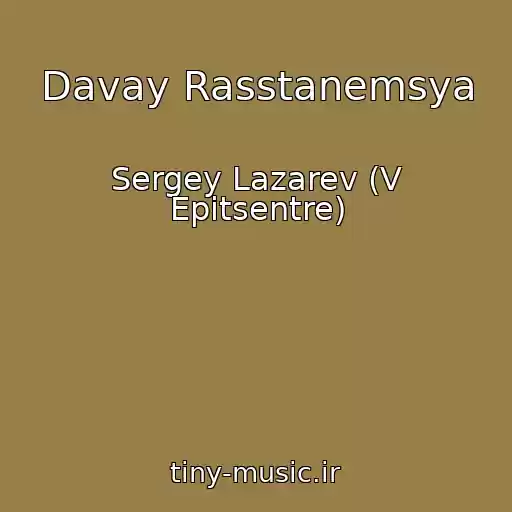 کاور آهنگ Davay Rasstanemsya از Sergey Lazarev (V Epitsentre)
