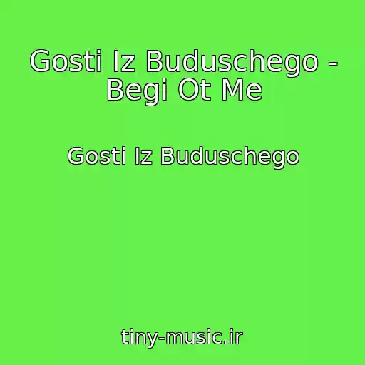 کاور آهنگ Gosti Iz Buduschego - Begi Ot Me از Gosti Iz Buduschego