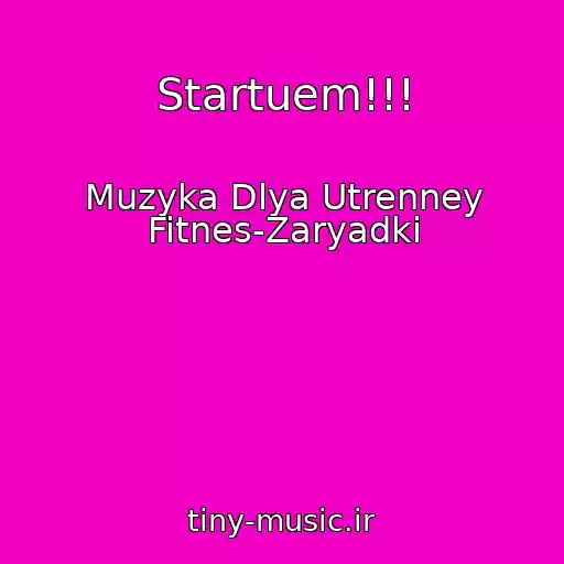 کاور آهنگ Startuem!!! از Muzyka Dlya Utrenney Fitnes-Zaryadki