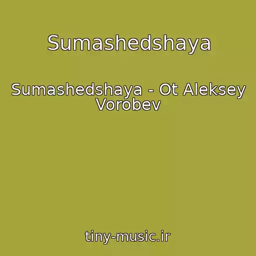 کاور آهنگ Sumashedshaya از Sumashedshaya - Ot Aleksey Vorobev