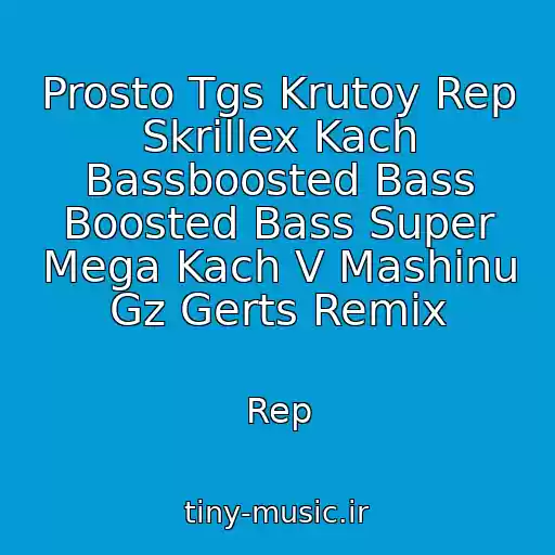 کاور آهنگ Prosto Tgs Krutoy Rep Skrillex Kach Bassboosted Bass Boosted Bass Super Mega Kach V Mashinu Gz Gerts Remix از Rep