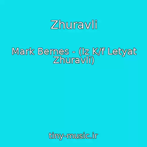 کاور آهنگ Zhuravli از Mark Bernes - (Iz K/f Letyat Zhuravli)