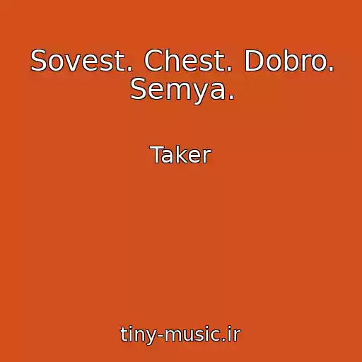 کاور آهنگ Sovest. Chest. Dobro. Semya. از Taker
