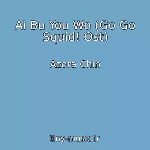 کاور آهنگ Ai Bu You Wo (Go Go Squid! Ost) از Azora Chin