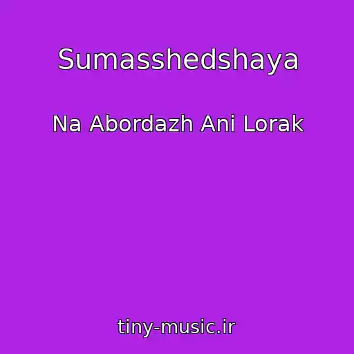 کاور آهنگ Sumasshedshaya از Na Abordazh Ani Lorak