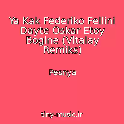 کاور آهنگ Ya Kak Federiko Fellini Dayte Oskar Etoy Bogine (Vitalay Remiks) از Pesnya