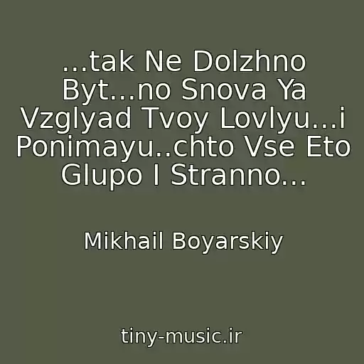 کاور آهنگ ...tak Ne Dolzhno Byt...no Snova Ya Vzglyad Tvoy Lovlyu...i Ponimayu..chto Vse Eto Glupo I Stranno... از Mikhail Boyarskiy