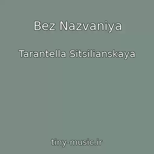 کاور آهنگ Bez Nazvaniya از Tarantella Sitsilianskaya