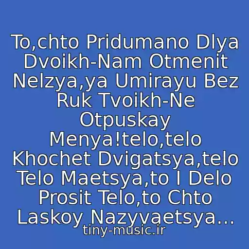 کاور آهنگ To,chto Pridumano Dlya Dvoikh-Nam Otmenit Nelzya,ya Umirayu Bez Ruk Tvoikh-Ne Otpuskay Menya!telo,telo Khochet Dvigatsya,telo Telo Maetsya,to I Delo Prosit Telo,to Chto Laskoy Nazyvaetsya... از Sms