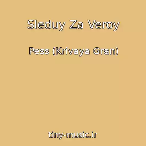 کاور آهنگ Sleduy Za Veroy از Pess (Krivaya Gran)