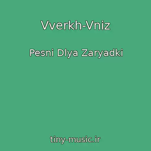 کاور آهنگ Vverkh-Vniz از Pesni Dlya Zaryadki