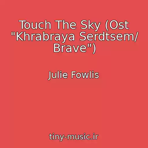 کاور آهنگ Touch The Sky (Ost "Khrabraya Serdtsem/ Brave") از Julie Fowlis