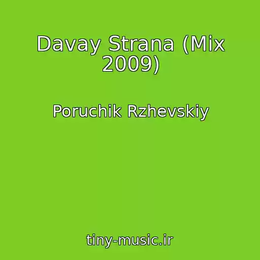 کاور آهنگ Davay Strana (Mix 2009) از Poruchik Rzhevskiy