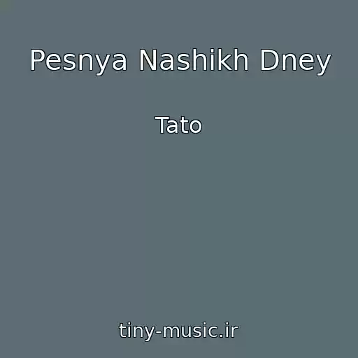 کاور آهنگ Pesnya Nashikh Dney از Tato