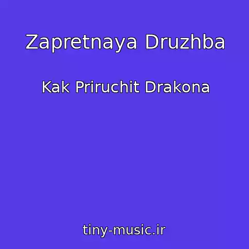 کاور آهنگ Zapretnaya Druzhba از Kak Priruchit Drakona