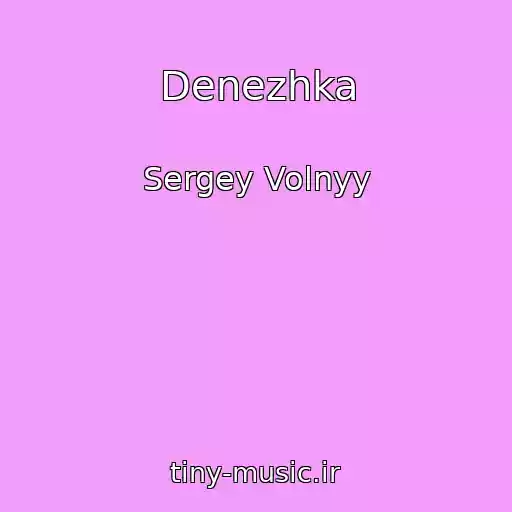 کاور آهنگ Denezhka از Sergey Volnyy
