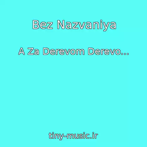 کاور آهنگ Bez Nazvaniya از A Za Derevom Derevo...