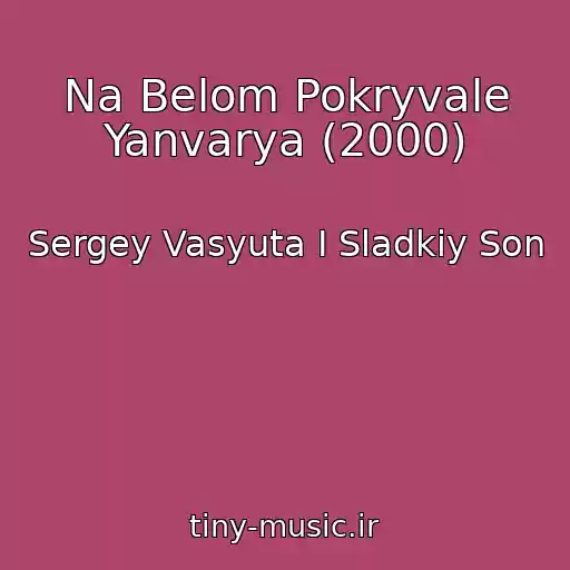 کاور آهنگ Na Belom Pokryvale Yanvarya (2000) از Sergey Vasyuta I Sladkiy Son