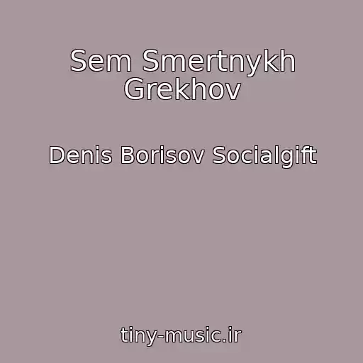 کاور آهنگ Sem Smertnykh Grekhov از Denis Borisov Socialgift