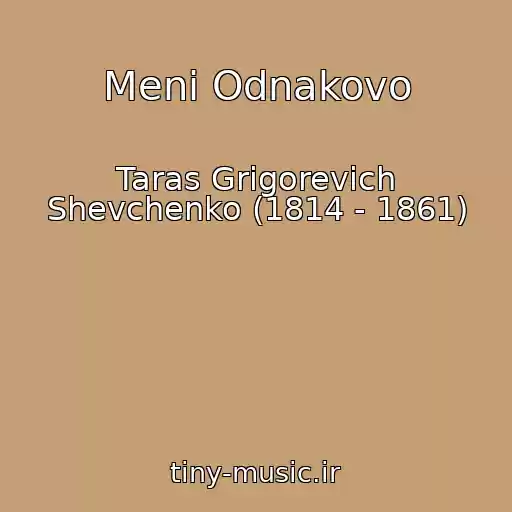 کاور آهنگ Menі Odnakovo از Taras Grigorevich Shevchenko (1814 - 1861)