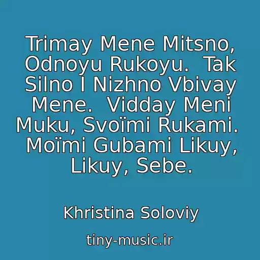 کاور آهنگ Trimay Mene Mіtsno, Odnoyu Rukoyu.  Tak Silno І Nіzhno Vbivay Mene.  Vіdday Menі Muku, Svoїmi Rukami.  Moїmi Gubami Lіkuy, Lіkuy, Sebe. از Khristina Solovіy