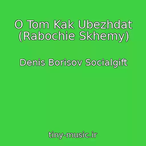 کاور آهنگ O Tom Kak Ubezhdat (Rabochie Skhemy) از Denis Borisov Socialgift