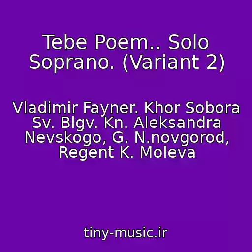 کاور آهنگ Tebe Poem.. Solo Soprano. (Variant 2) از Vladimir Fayner. Khor Sobora Sv. Blgv. Kn. Aleksandra Nevskogo, G. N.novgorod, Regent K. Moleva