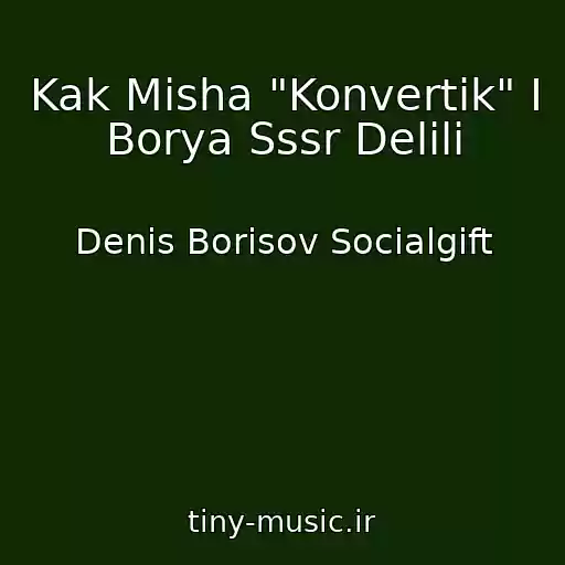 کاور آهنگ Kak Misha "Konvertik" I Borya Sssr Delili از Denis Borisov Socialgift