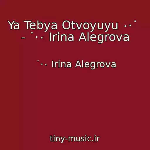کاور آهنگ Ya Tebya Otvoyuyu ٠·˙   - ˙·٠ Irina Alegrova از ˙·٠ Irina Alegrova