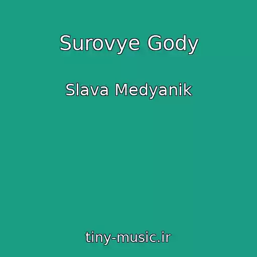 کاور آهنگ Surovye Gody از Slava Medyanik
