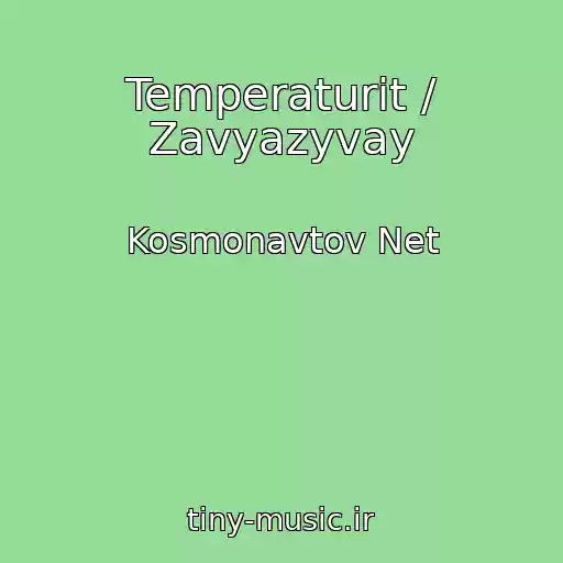 کاور آهنگ Temperaturit / Zavyazyvay از Kosmonavtov Net