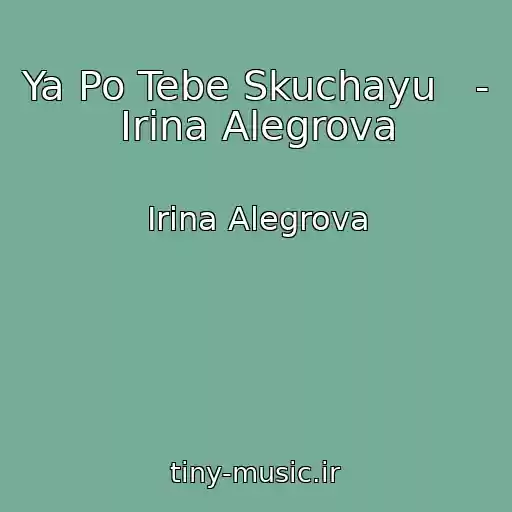 کاور آهنگ Ya Po Tebe Skuchayu   - Irina Alegrova از Irina Alegrova