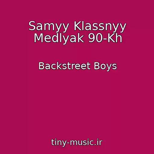 کاور آهنگ Samyy Klassnyy Medlyak 90-Kh از Backstreet Boys